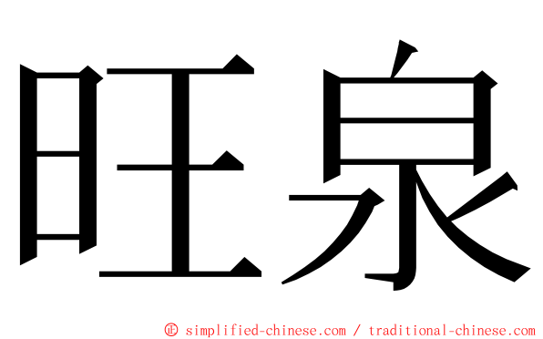 旺泉 ming font
