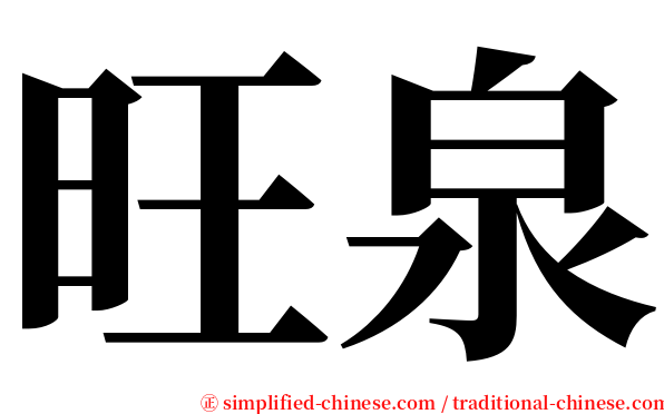 旺泉 serif font