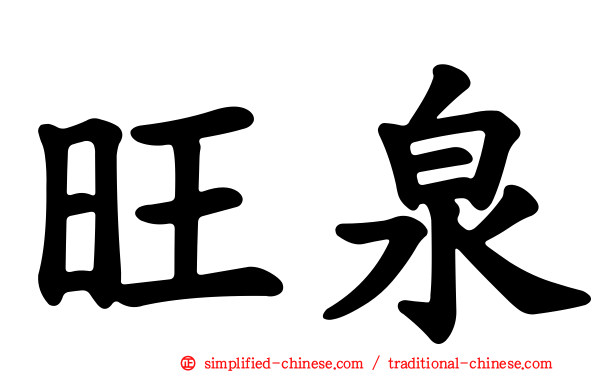 旺泉