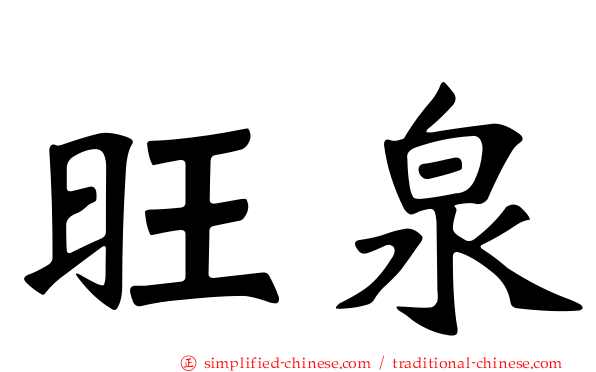 旺泉