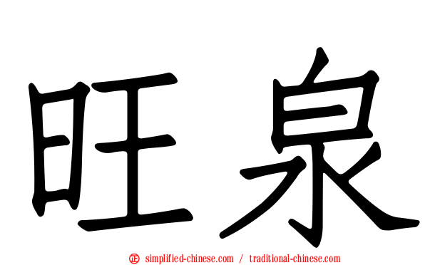 旺泉