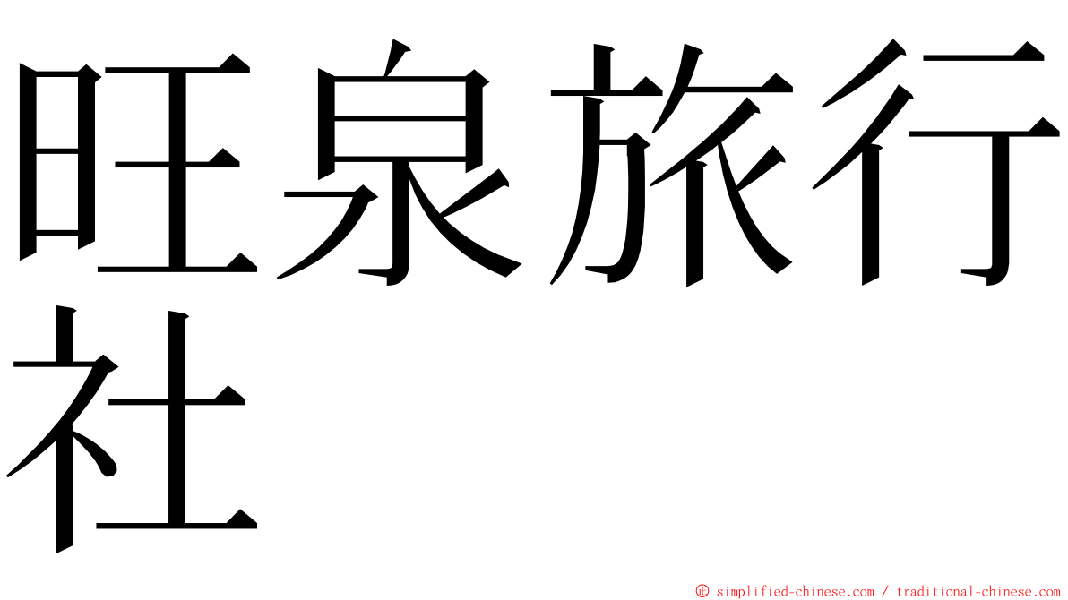 旺泉旅行社 ming font
