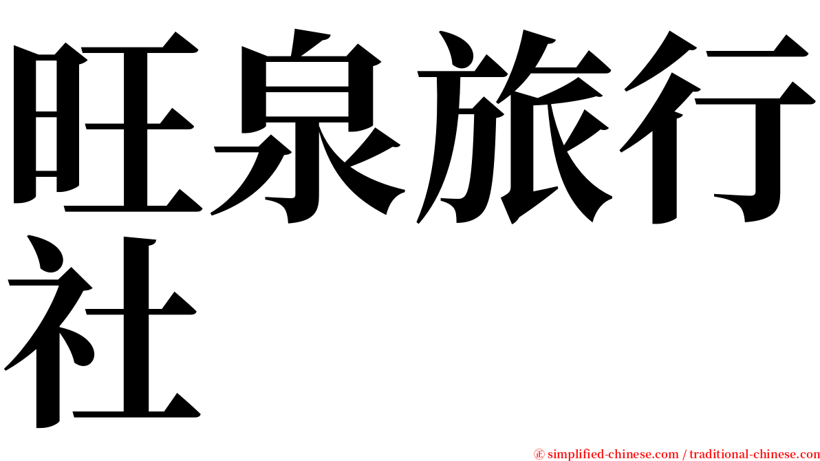 旺泉旅行社 serif font
