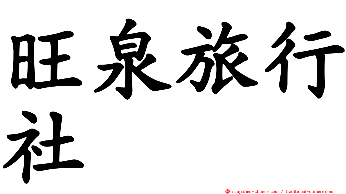 旺泉旅行社