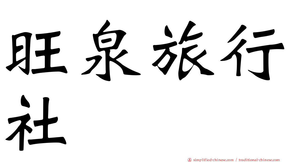 旺泉旅行社
