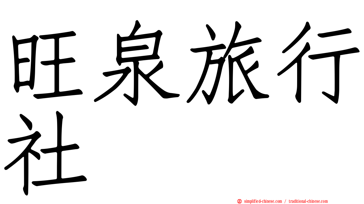 旺泉旅行社