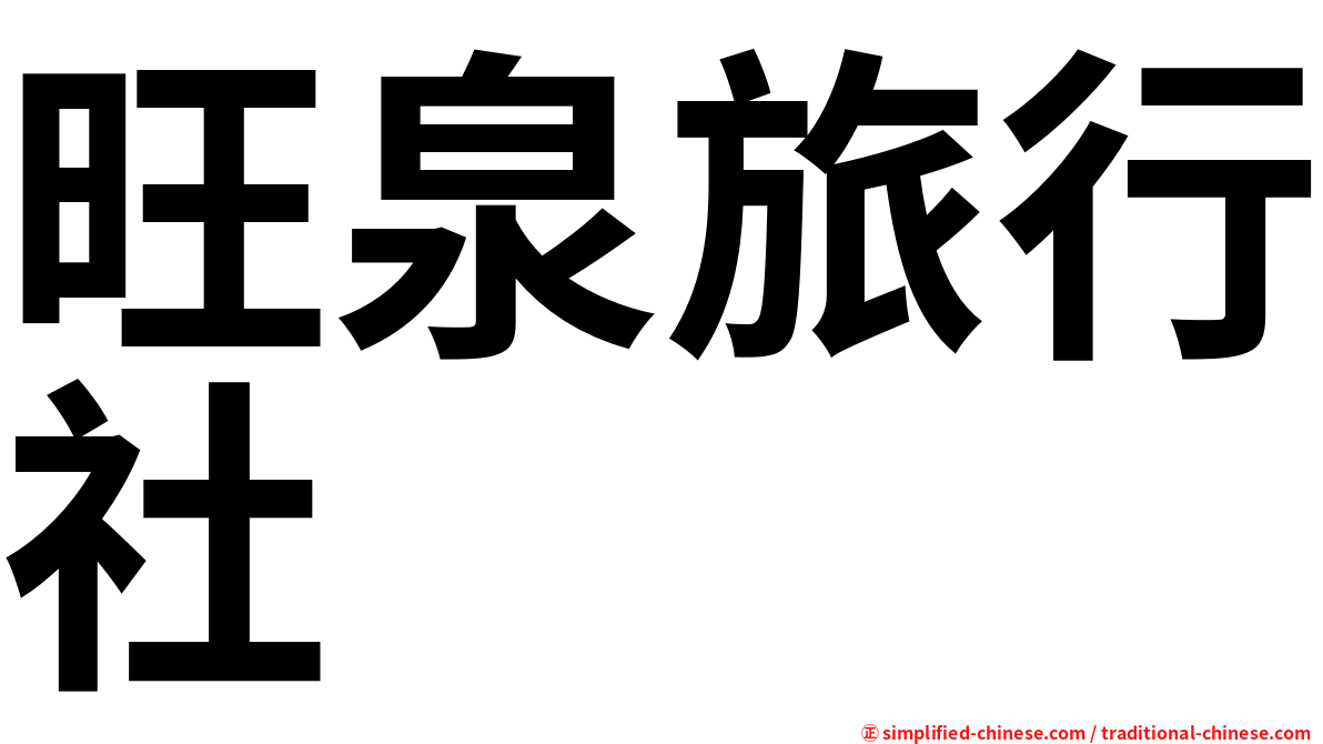 旺泉旅行社