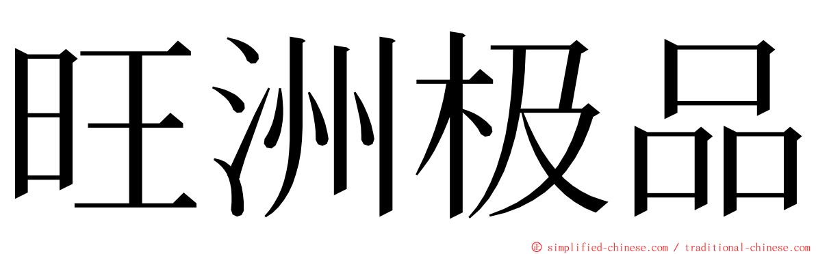 旺洲极品 ming font