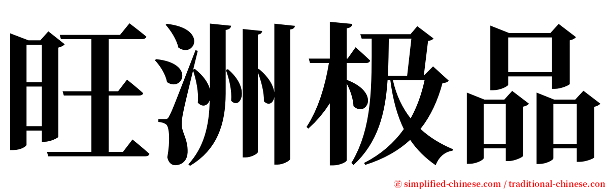 旺洲极品 serif font