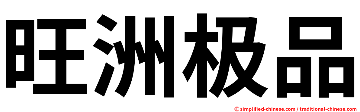 旺洲极品
