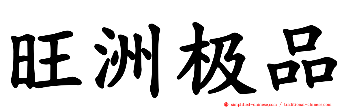 旺洲极品