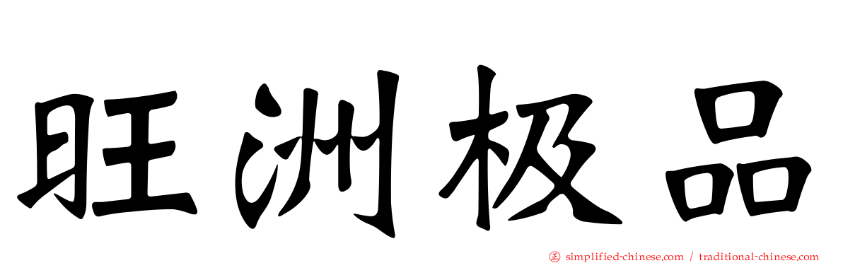 旺洲极品