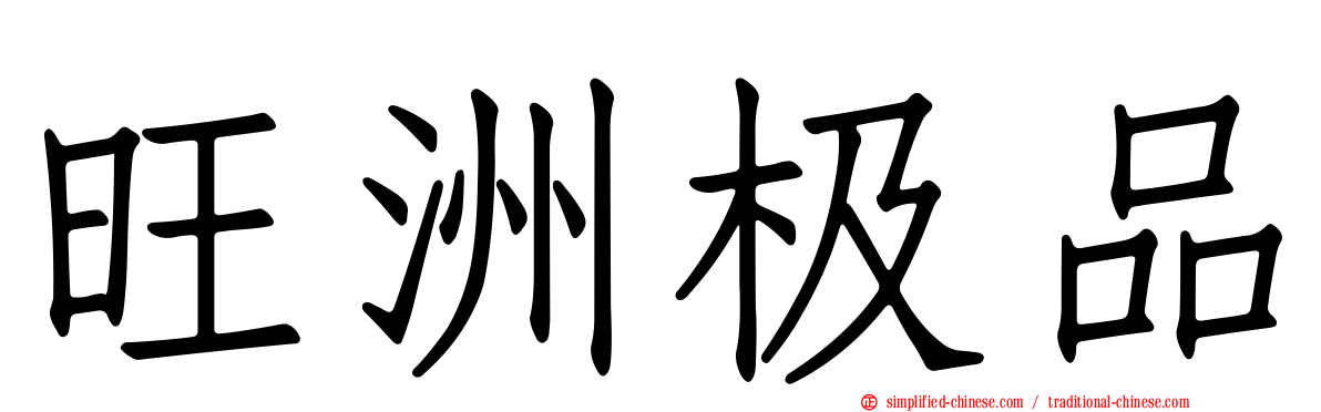 旺洲极品