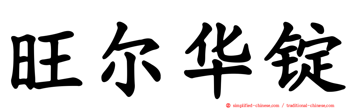 旺尔华锭
