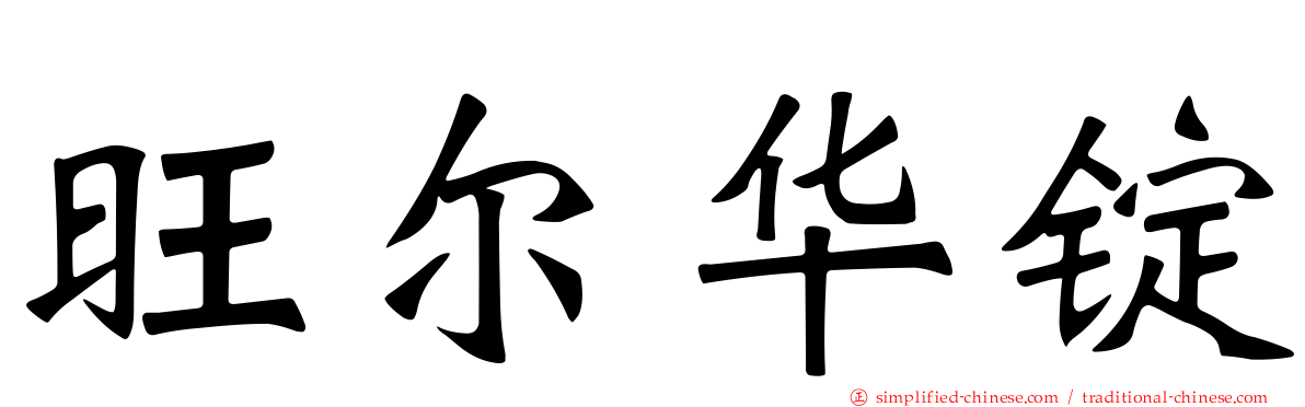 旺尔华锭