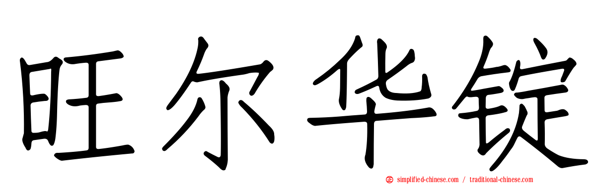 旺尔华锭