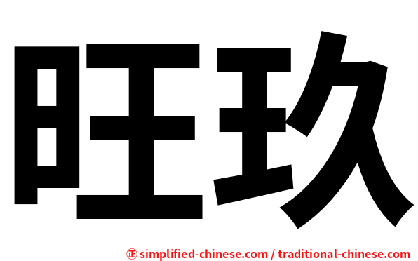 旺玖