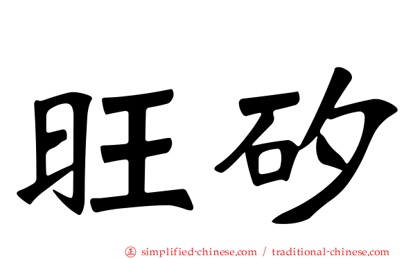 旺矽