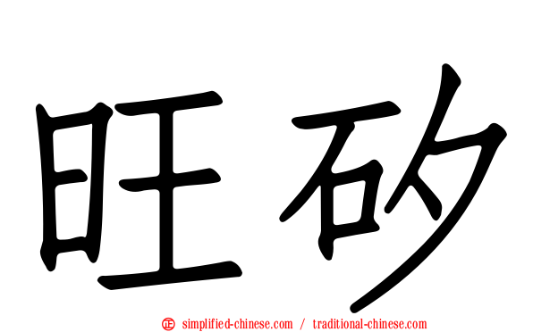 旺矽