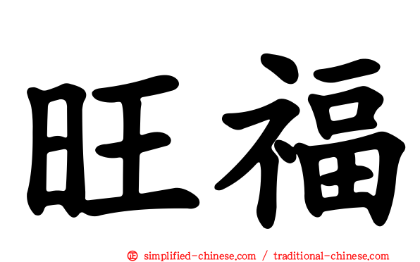 旺福
