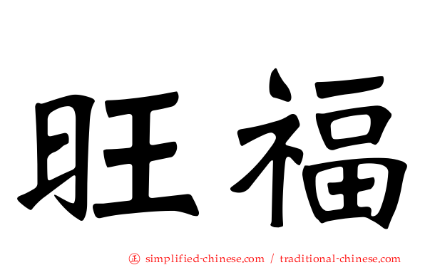 旺福