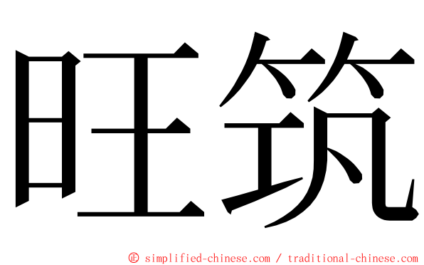 旺筑 ming font