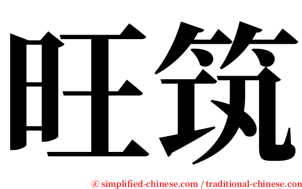 旺筑 serif font