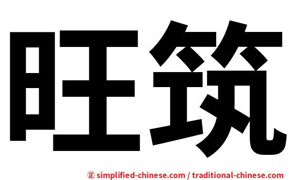 旺筑