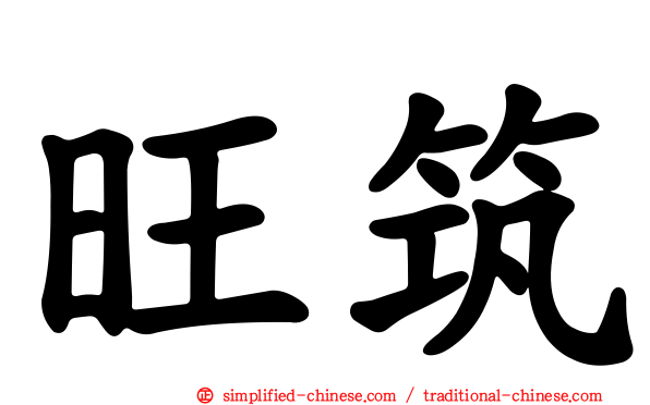 旺筑