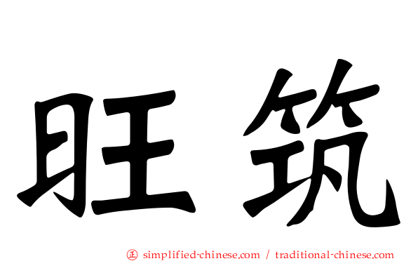 旺筑