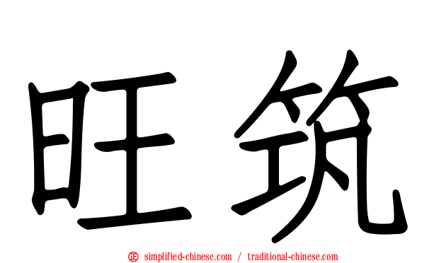 旺筑