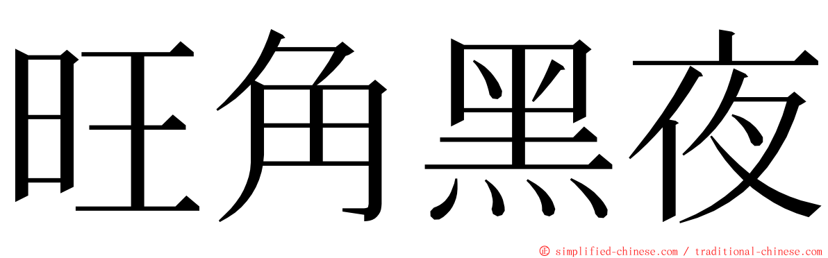 旺角黑夜 ming font