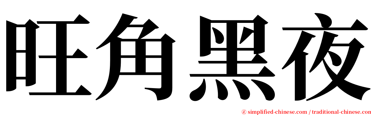 旺角黑夜 serif font