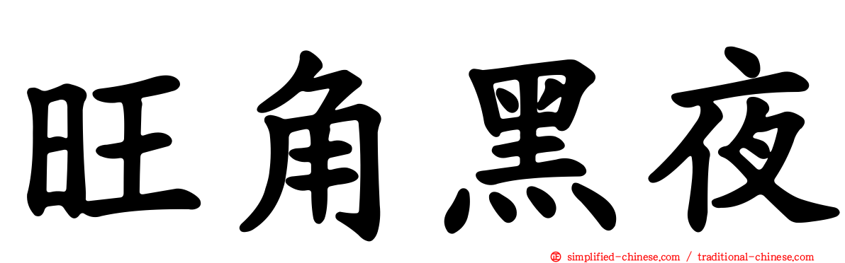 旺角黑夜