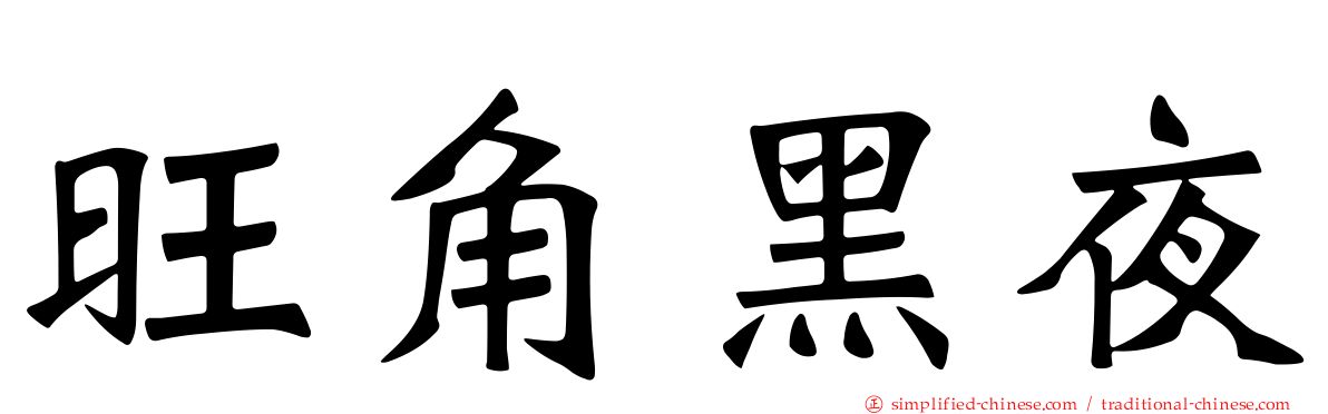 旺角黑夜