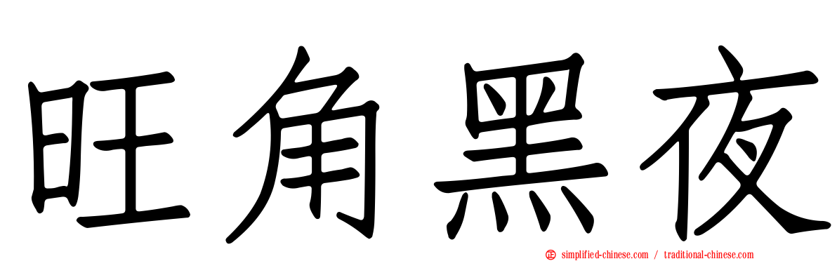 旺角黑夜