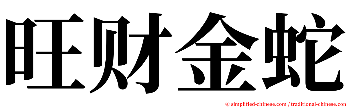 旺财金蛇 serif font