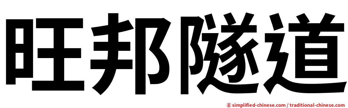 旺邦隧道