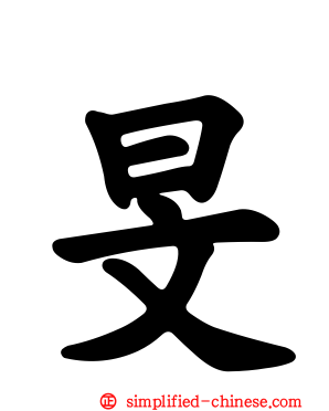 旻