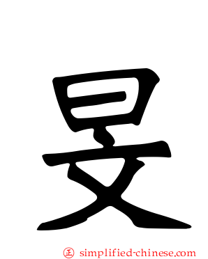 旻