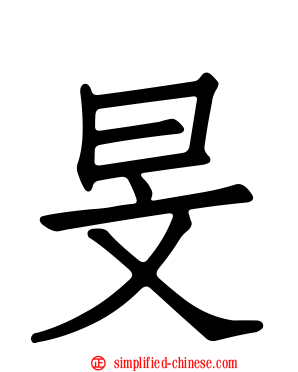 旻