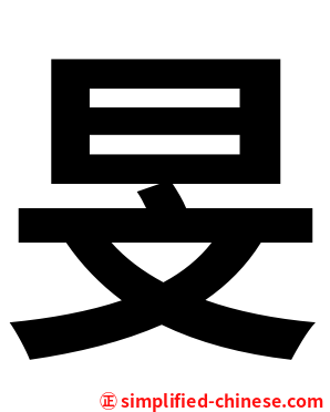 旻