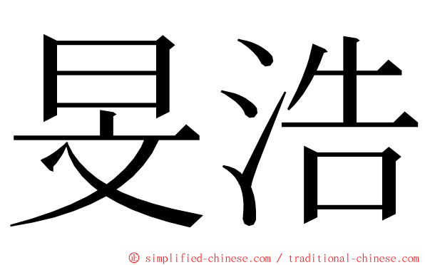 旻浩 ming font