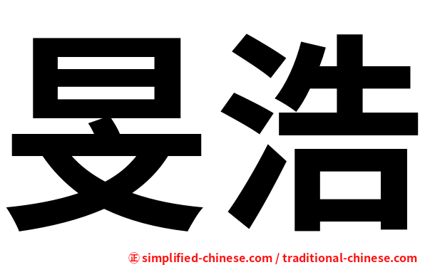 旻浩