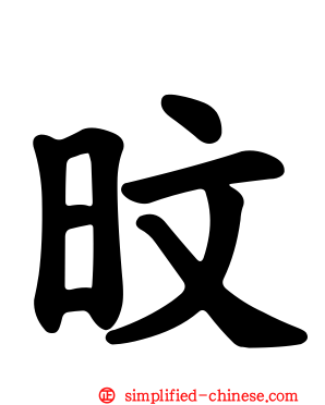 旼