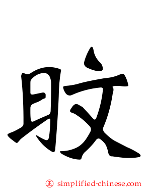 旼