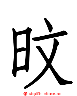旼