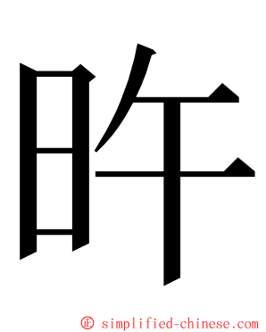 旿 ming font