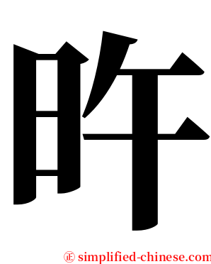 旿 serif font