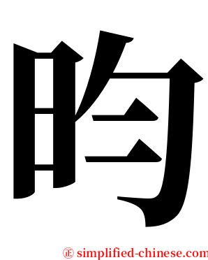 昀 serif font